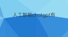 人工智能chatgpt有多牛(chatgpt人工智能测评)