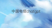 中国电信chatgpt(中国电信ip接入号是什么)