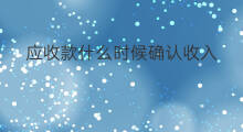 应收款什么时候确认收入 应收款什么时候写