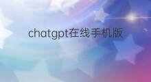 chatgpt在线手机版(chatgpt在线版)