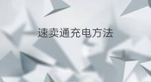 速卖通充电方法 速卖通创业方法 速卖通充电方法 速卖通创业方法