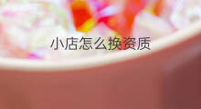 小店怎么换资质 快手小店可以换资质