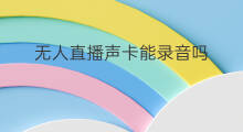 无人直播声卡能录音吗 快手直播如何利用声卡录音