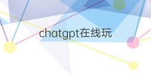 chatgpt在线玩 chatgpt在线