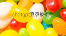 chatgpt登录被拒绝(登录chatgpt提示拒绝访问)