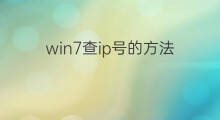 win7查ip号的方法 win7如何查看ip号