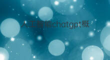人工智能chatgpt概念 chatgpt人工智能概念版