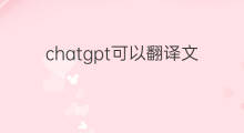chatgpt可以翻译文章吗 chatgpt可以翻译文件吗