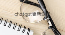 chatgpt更新迭代 chatgpt迭代了多久