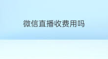 微信直播收费用吗 经济之声微信直播收费吗