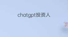 chatgpt投资人(chatgpt投资人是谁)