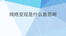 网络变现是什么意思啊 网络快手是什么意思啊