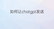 如何让chatgpt发送图片 如何让chatgpt显示图片