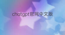 chatgpt官网中文版电脑版免费下载(chatgpt中文电脑版免费下载)