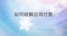 如何破解应用付费 如何破解付费群
