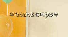 华为5a怎么使用ip拔号 联通ip拔号加什么