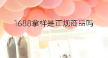 1688拿样是正规商品吗 1688拿样专享需要钱吗