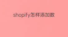 shopify怎样添加数量按钮 shopify怎么添加数量按钮