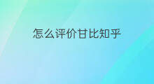 怎么评价甘比知乎 如何评价撒贝宁知乎