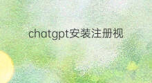 chatgpt安装注册视频教程 chatgpt注册视频教程