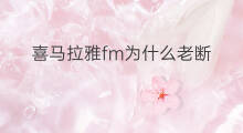喜马拉雅fm为什么老断 喜马拉雅fm什么好听