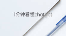 1分钟看懂chatgpt股价 1分钟看懂ChatGPT是啥