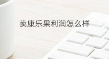 卖康乐果利润怎么样 卖农药利润怎么样