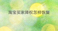 淘宝买家降权怎样恢复 淘宝买家号降权怎么恢复