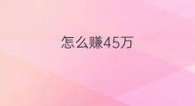 怎么赚45万 基金怎么赚45万