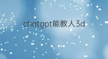 chatgpt能教人3d建模吗 chatgpt能用来3d建模吗