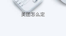 美团怎么定 美团上定的机票怎么取