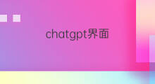 chatgpt界面 chatgpt界面图
