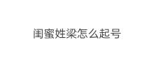 闺蜜姓梁怎么起号 梁姓起什么号最好