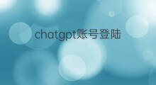 chatgpt账号登陆 如何快手账号登陆