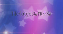 用chatgpt写作业有问题吗 怎么用chatgpt写作业