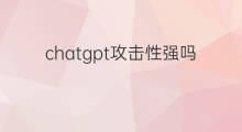 chatgpt攻击性强吗 护踝aso保护性强吗
