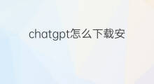 chatgpt怎么下载安装(chatgpt中文版怎么下载安装)
