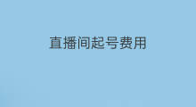 直播间起号费用 情感直播间起号怎么起