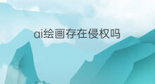 ai绘画存在侵权吗 shopify产品存在侵权吗