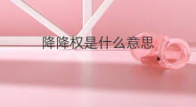 降降权是什么意思 隐形降权是什么意思