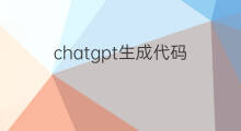 chatgpt生成代码(chatgpt生成代码视频)