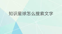 知识星球怎么搜索文字 知识星球怎么发文字