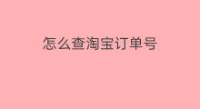 怎么查淘宝订单号 淘宝如何查订单号