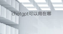 chatgpt可以用在哪些场景(chatgpt可以用在哪些地方)
