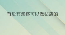 有没有淘客可以做钻店的 跨境电商有没有淘客