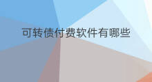 可转债付费软件有哪些 象棋付费软件有哪些