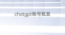 chatgpt账号批发 免费chatgpt平台账号