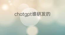 chatgpt谁研发的 chatgpt是谁研发的