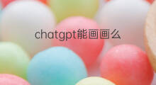chatgpt能画画么(chatgpt能画画吗)
