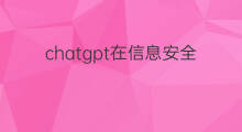chatgpt在信息安全领域的应用前景(chatgpt在医学教育领域的应用前景)